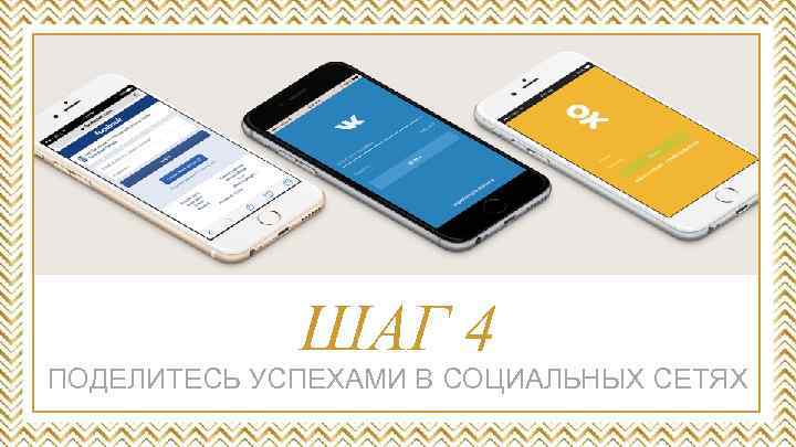 ШАГ 4 ПОДЕЛИТЕСЬ УСПЕХАМИ В СОЦИАЛЬНЫХ СЕТЯХ 