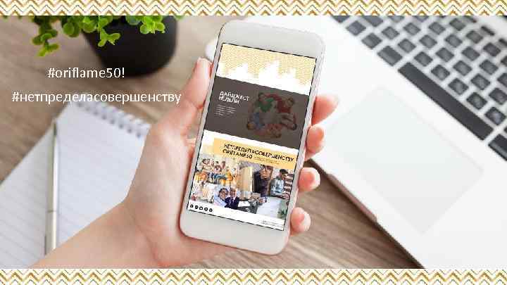 #oriflame 50! #нетпределасовершенству 