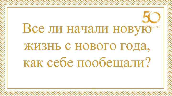 Все ли начали новую жизнь с нового года, как себе пообещали? 
