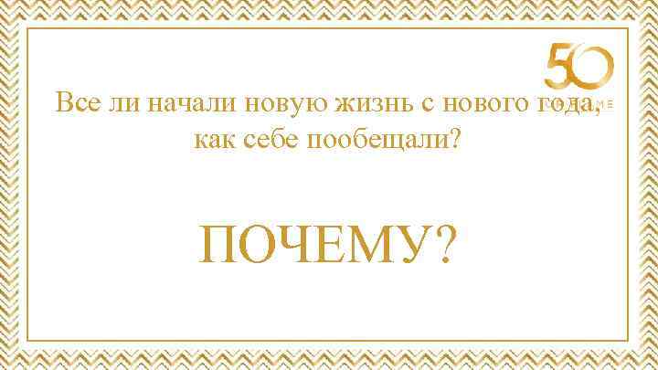 Все ли начали новую жизнь с нового года, как себе пообещали? ПОЧЕМУ? 