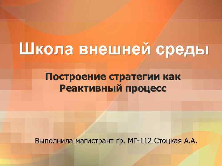 Внешняя школа. В школе внешней среды процесс формирования стратегии основан на. Д Миллер школа внешней среды. У.Эстли школа внешней среды.