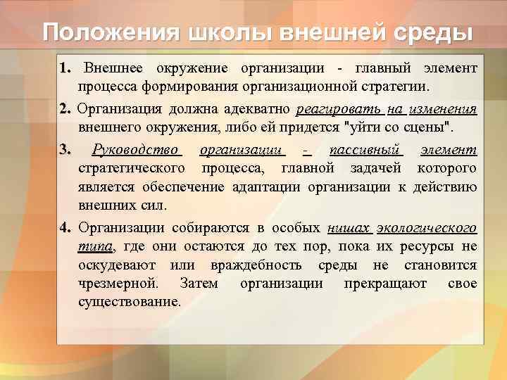 Положения школы внешней среды 1. Внешнее окружение организации главный элемент процесса формирования организационной стратегии.