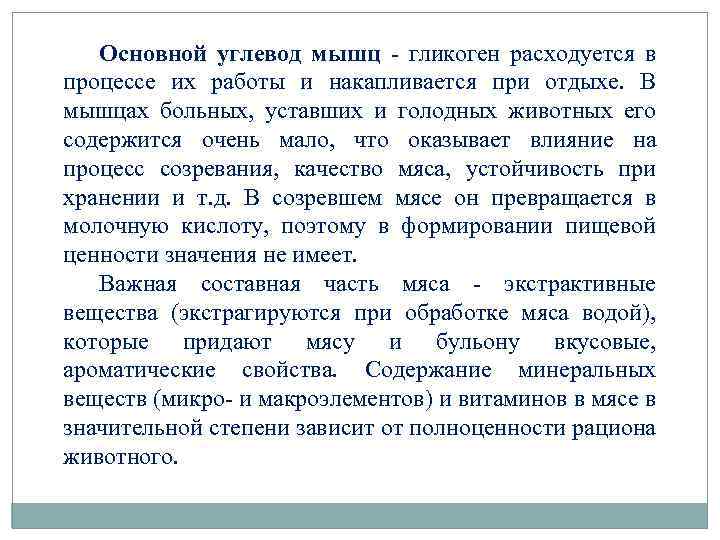 Основной углевод мышц - гликоген расходуется в процессе их работы и накапливается при отдыхе.