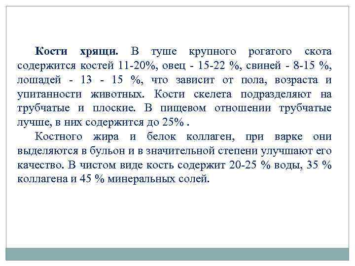 Кости хрящи. В туше крупного рогатого скота содержится костей 11 -20%, овец - 15