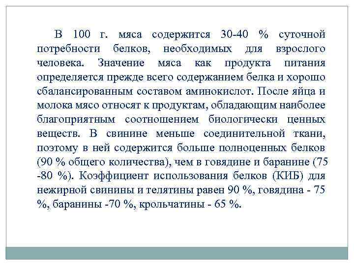 В 100 г. мяса содержится 30 -40 % суточной потребности белков, необходимых для взрослого