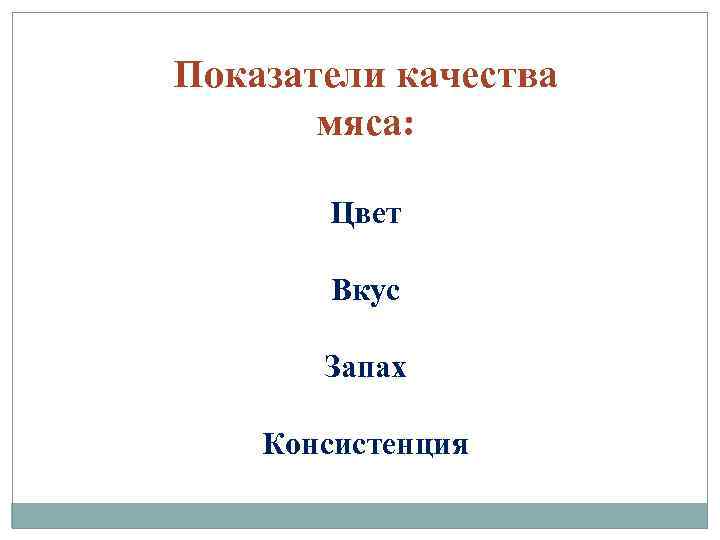 Показатели качества мяса: Цвет Вкус Запах Консистенция 