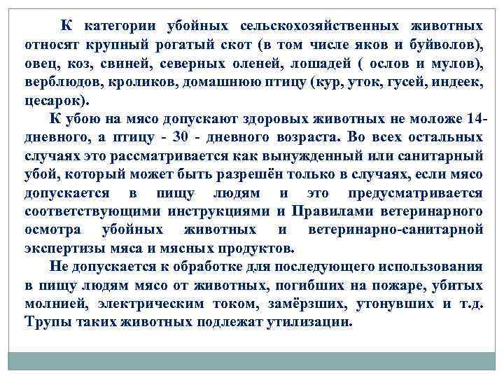 К категории убойных сельскохозяйственных животных относят крупный рогатый скот (в том числе яков и