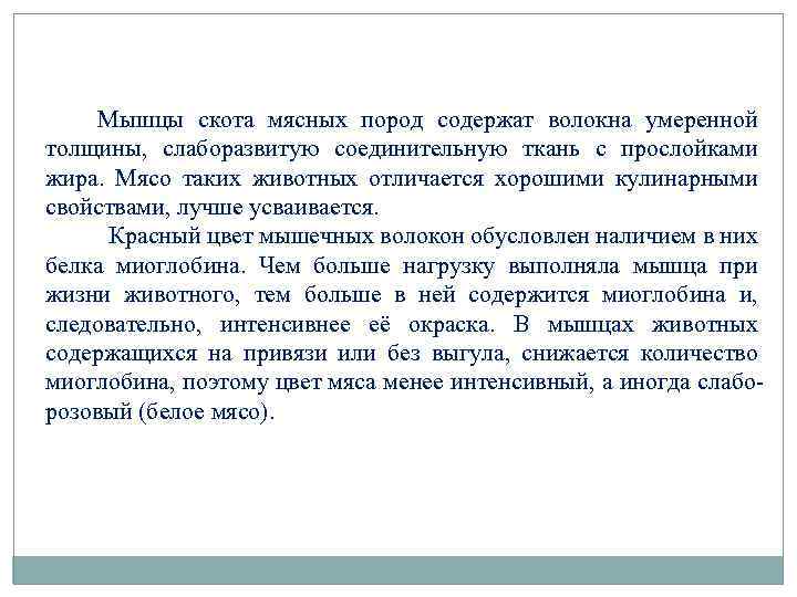 Мышцы скота мясных пород содержат волокна умеренной толщины, слаборазвитую соединительную ткань с прослойками жира.