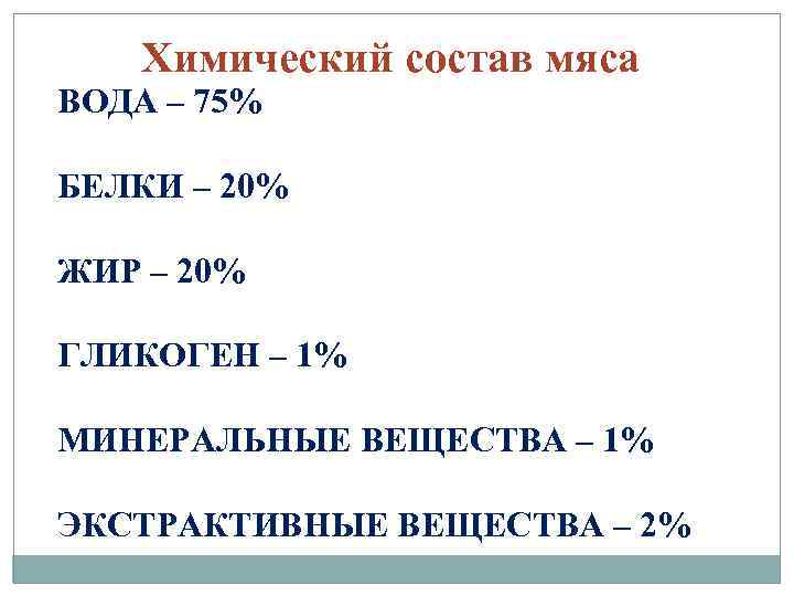 Химический состав мяса ВОДА – 75% БЕЛКИ – 20% ЖИР – 20% ГЛИКОГЕН –