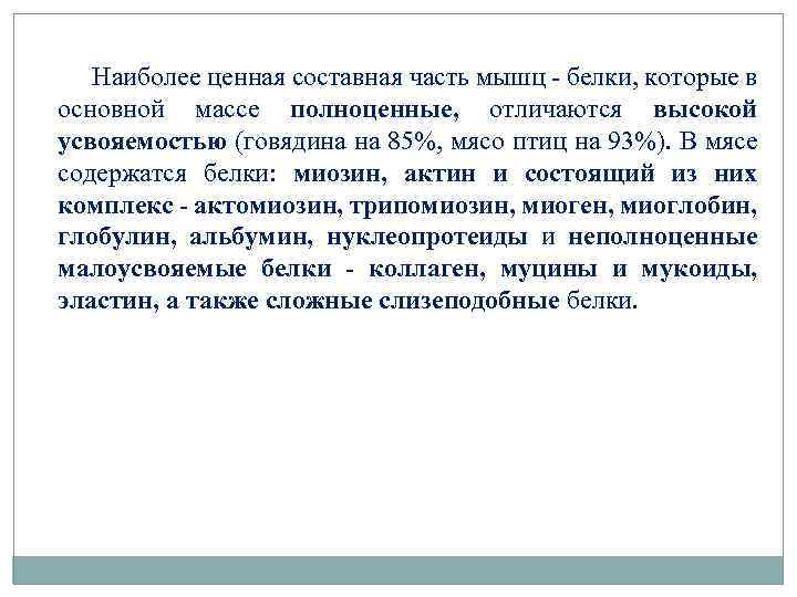 Наиболее ценная составная часть мышц - белки, которые в основной массе полноценные, отличаются высокой