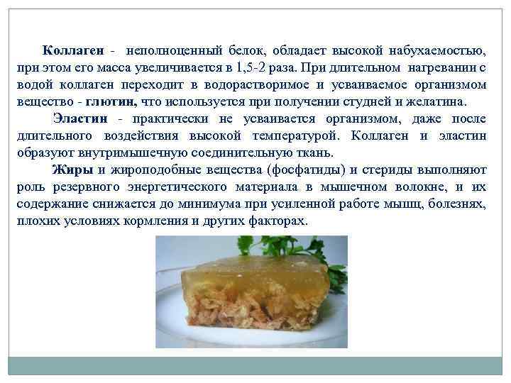 Коллаген - неполноценный белок, обладает высокой набухаемостью, при этом его масса увеличивается в 1,