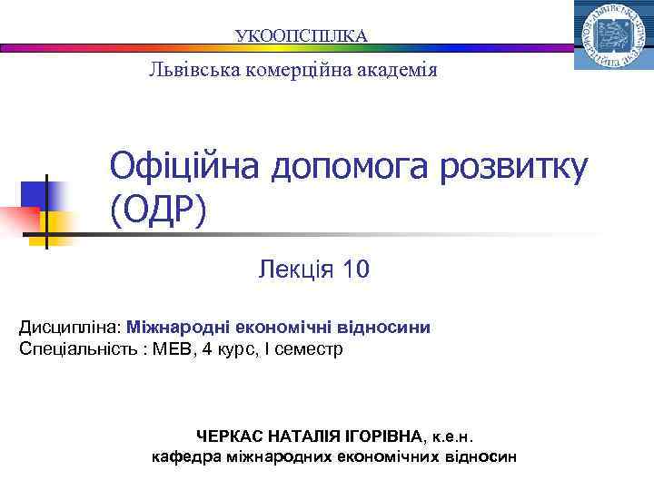 УКООПСПІЛКА Львівська комерційна академія Офіційна допомога розвитку (ОДР) Лекція 10 Дисципліна: Міжнародні економічні відносини