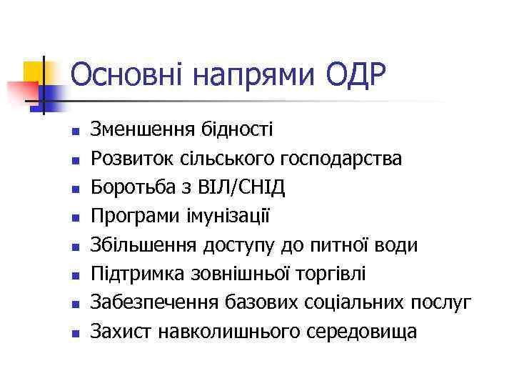 Основні напрями ОДР n n n n Зменшення бідності Розвиток сільського господарства Боротьба з