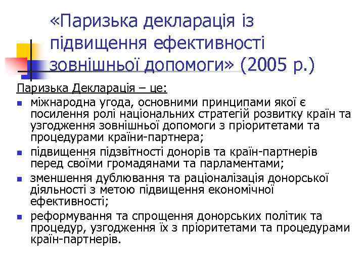  «Паризька декларація із підвищення ефективності зовнішньої допомоги» (2005 р. ) Паризька Декларація –