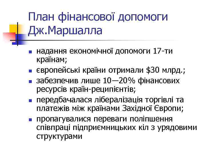 План фінансової допомоги Дж. Маршалла n n n надання економічної допомоги 17 -ти країнам;