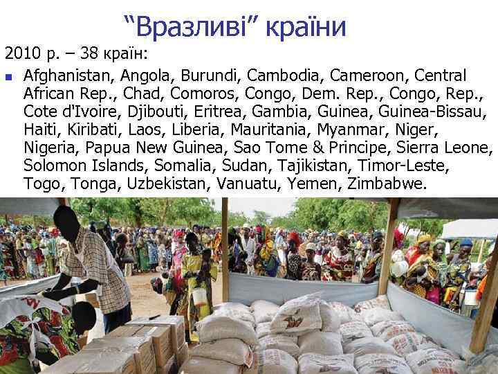 “Вразливі” країни 2010 р. – 38 країн: n Afghanistan, Angola, Burundi, Cambodia, Cameroon, Central