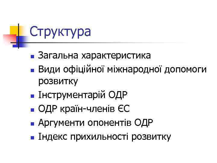Структура n n n Загальна характеристика Види офіційної міжнародної допомоги розвитку Інструментарій ОДР країн-членів