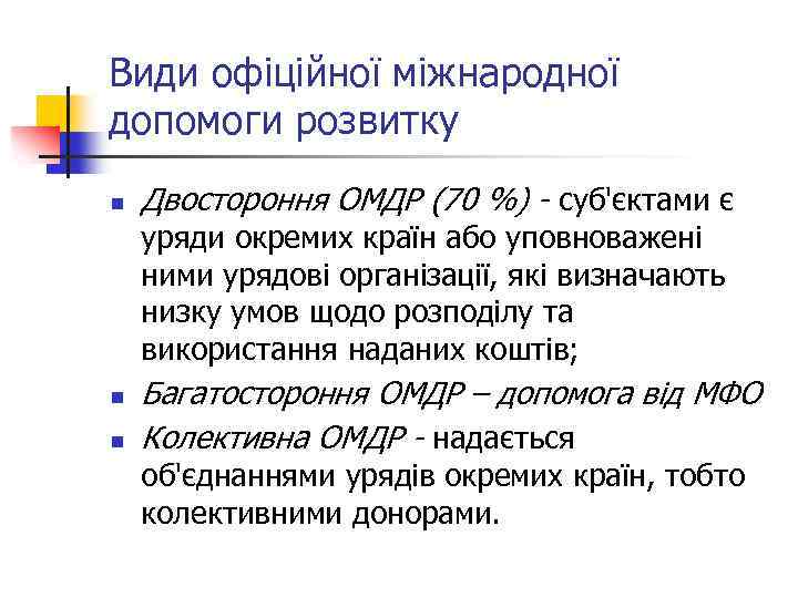 Види офіційної міжнародної допомоги розвитку n Двостороння ОМДР (70 %) - суб'єктами є уряди