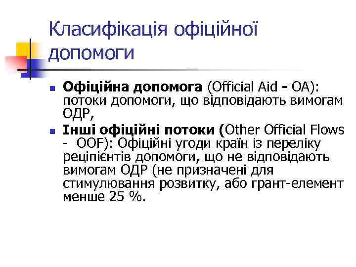 Класифікація офіційної допомоги n n Офіційна допомога (Official Aid - OA): потоки допомоги, що