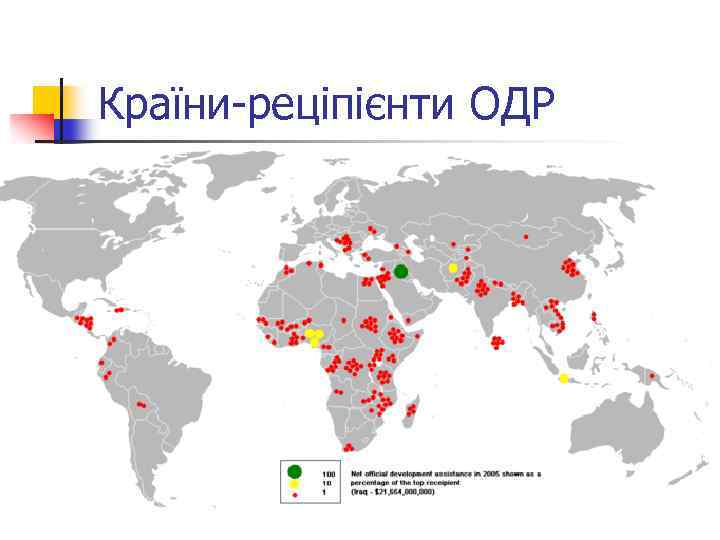 Країни-реціпієнти ОДР 
