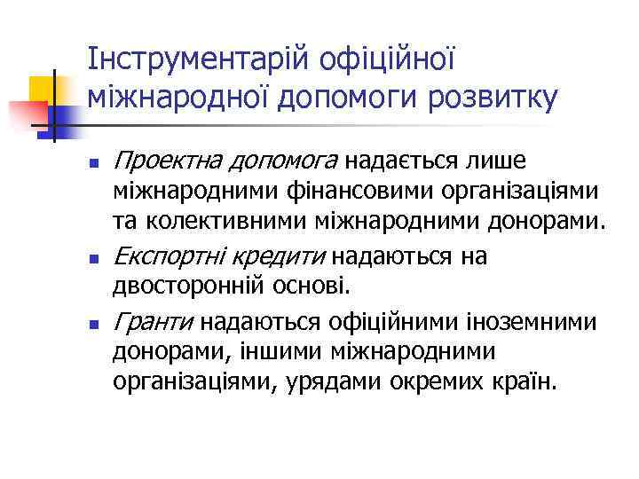 Інструментарій офіційної міжнародної допомоги розвитку n n n Проектна допомога надається лише міжнародними фінансовими