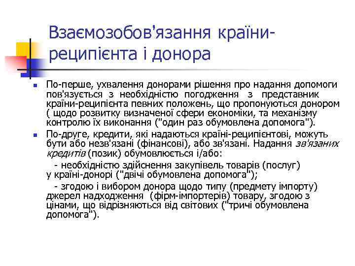 Взаємозобов'язання країниреципієнта і донора n n По-перше, ухвалення донорами рішення про надання допомоги пов'язується