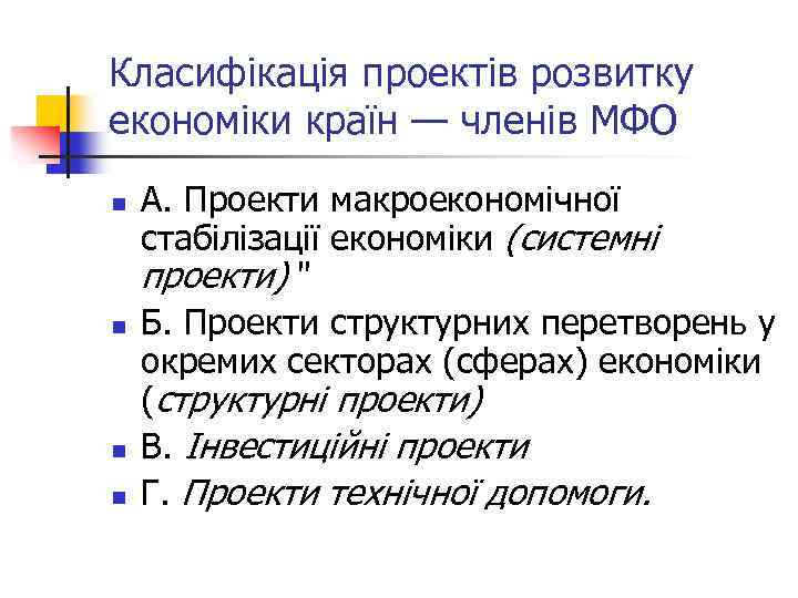Класифікація проектів розвитку економіки країн — членів МФО n n А. Проекти макроекономічної стабілізації