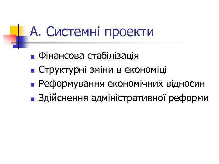 A. Cистемні проекти n n Фінансова стабілізація Структурні зміни в економіці Реформування економічних відносин