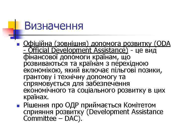Визначення n n Офіційна (зовнішня) допомога розвитку (ODA - Official Development Assistance) - це