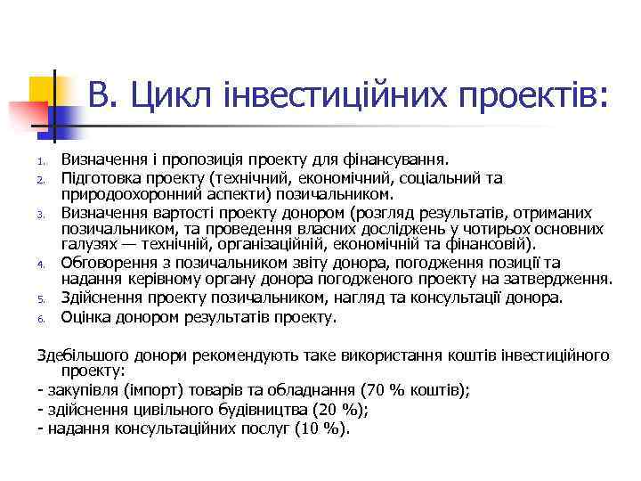 В. Цикл інвестиційних проектів: 1. 2. 3. 4. 5. 6. Визначення і пропозиція проекту