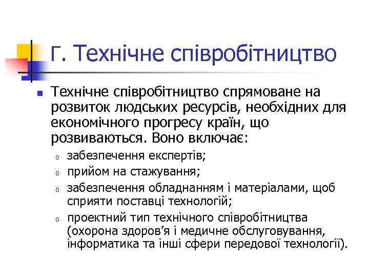 Г. Технічне співробітництво n Технічне співробітництво спрямоване на розвиток людських ресурсів, необхідних для економічного