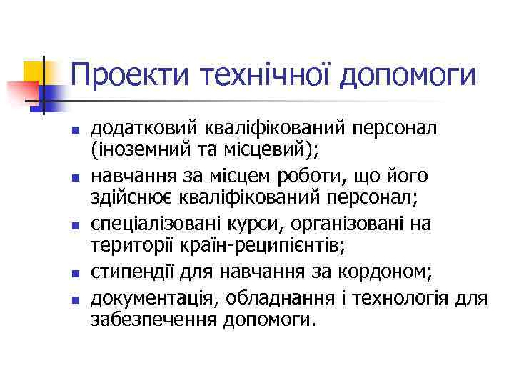 Проекти технічної допомоги n n n додатковий кваліфікований персонал (іноземний та місцевий); навчання за