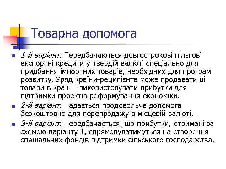 Товарна допомога n n n 1 -й варіант. Передбачаються довгострокові пільгові експортні кредити у