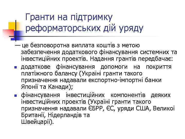 Гранти на підтримку реформаторських дій уряду — це безповоротна виплата коштів з метою n