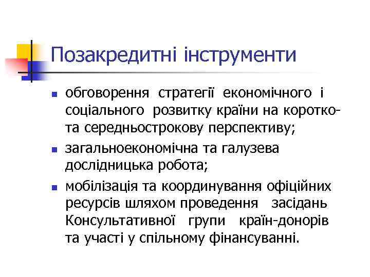 Позакредитні інструменти n n n обговорення стратегії економічного і соціального розвитку країни на короткота