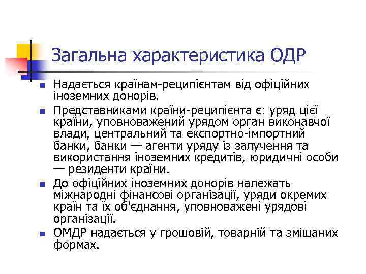 Загальна характеристика ОДР n n Надається країнам-реципієнтам від офіційних іноземних донорів. Представниками країни-реципієнта є: