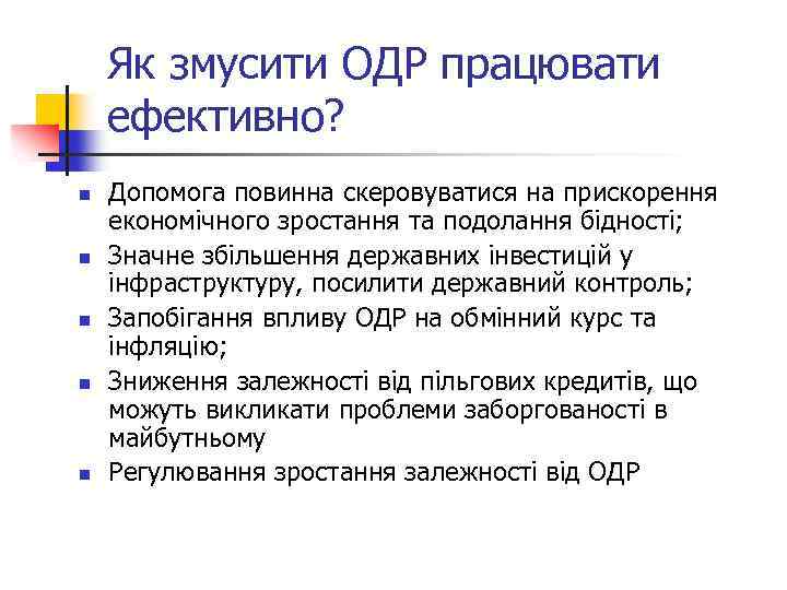 Як змусити ОДР працювати ефективно? n n n Допомога повинна скеровуватися на прискорення економічного