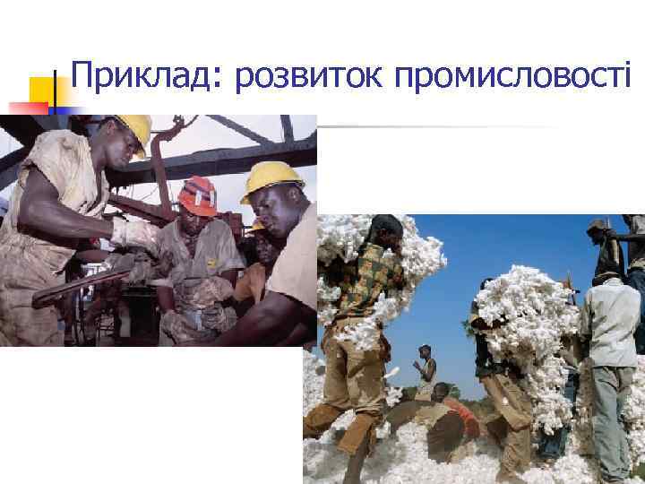 Приклад: розвиток промисловості 