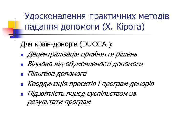 Удосконалення практичних методів надання допомоги (Х. Кірога) Для країн-донорів (DUCCA ): n n n