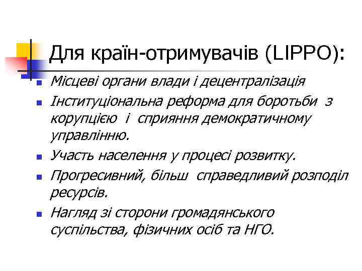 Для країн-отримувачів (LIPPO): n n n Місцеві органи влади і децентралізація Інституціональна реформа для