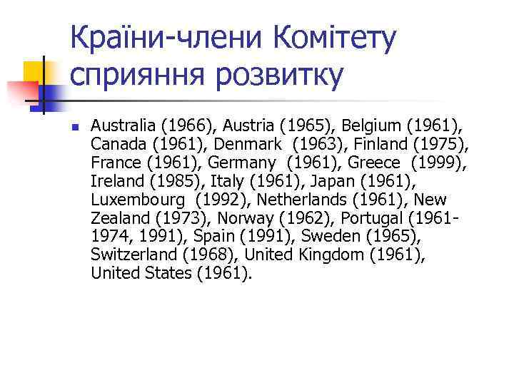Країни-члени Комітету сприяння розвитку n Australia (1966), Austria (1965), Belgium (1961), Canada (1961), Denmark