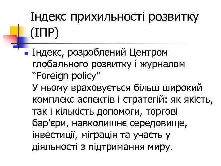 Індекс прихильності розвитку (ІПР) n Індекс, розроблений Центром глобального розвитку і журналом “Foreign policy
