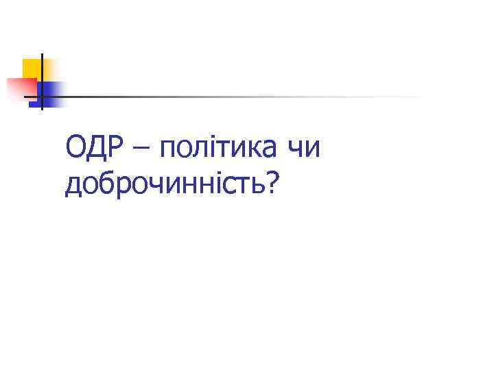 ОДР – політика чи доброчинність? 