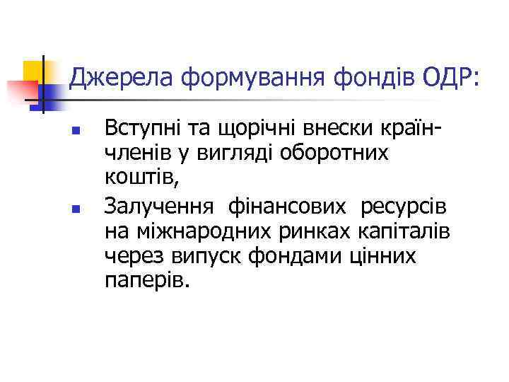 Джерела формування фондів ОДР: n n Вступні та щорічні внески країнчленів у вигляді оборотних