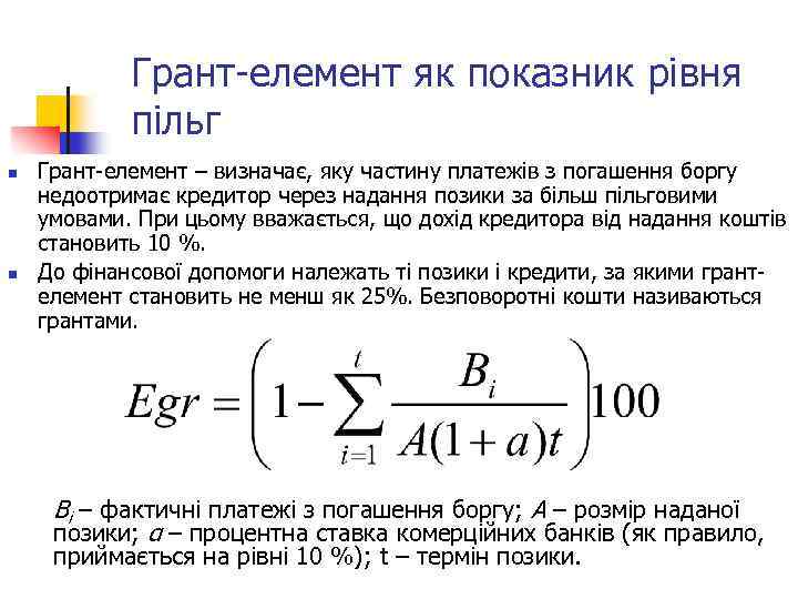 Грант-елемент як показник рівня пільг n n Грант-елемент – визначає, яку частину платежів з