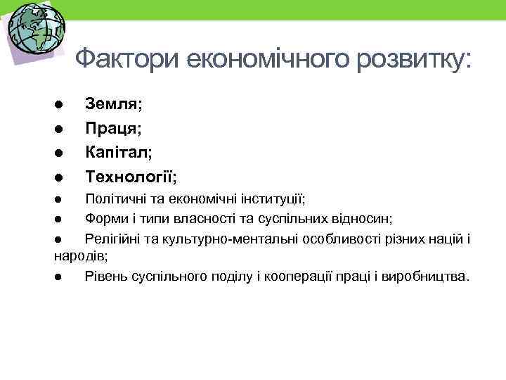 Фактори економічного розвитку: l l Земля; Праця; Капітал; Технології; Політичні та економічні інституції; l