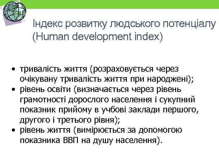 Індекс розвитку людського потенціалу (Human development index) • тривалість життя (розраховується через очікувану тривалість