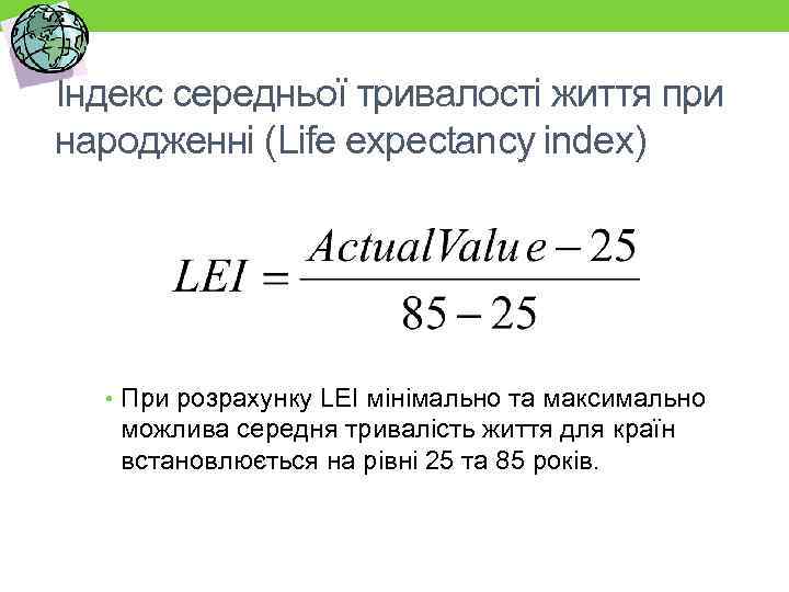 Індекс середньої тривалості життя при народженні (Life expectancy index) • При розрахунку LEI мінімально