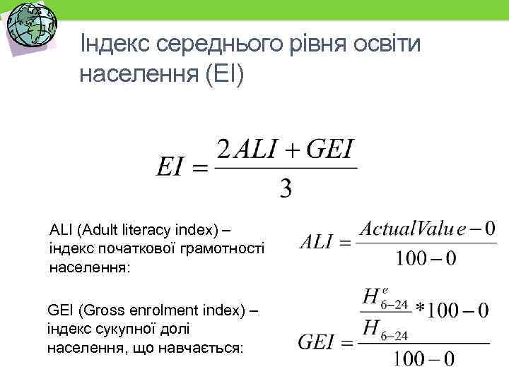 Індекс середнього рівня освіти населення (EI) ALI (Adult literacy index) – індекс початкової грамотності