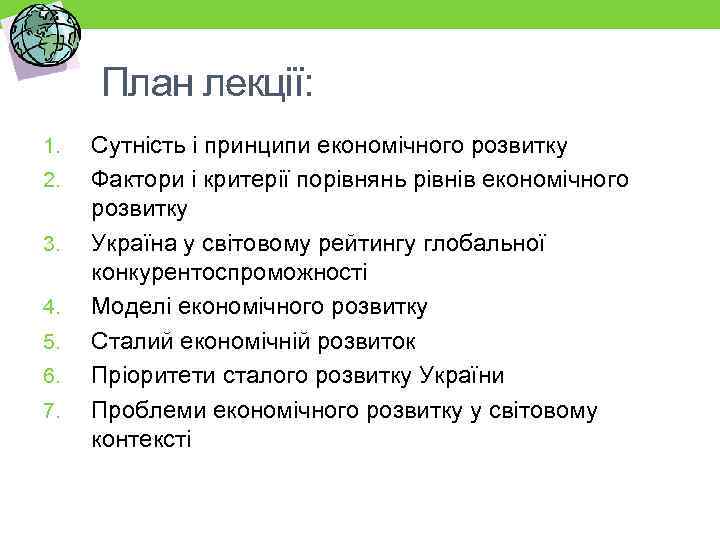 План лекції: 1. 2. 3. 4. 5. 6. 7. Сутність і принципи економічного розвитку